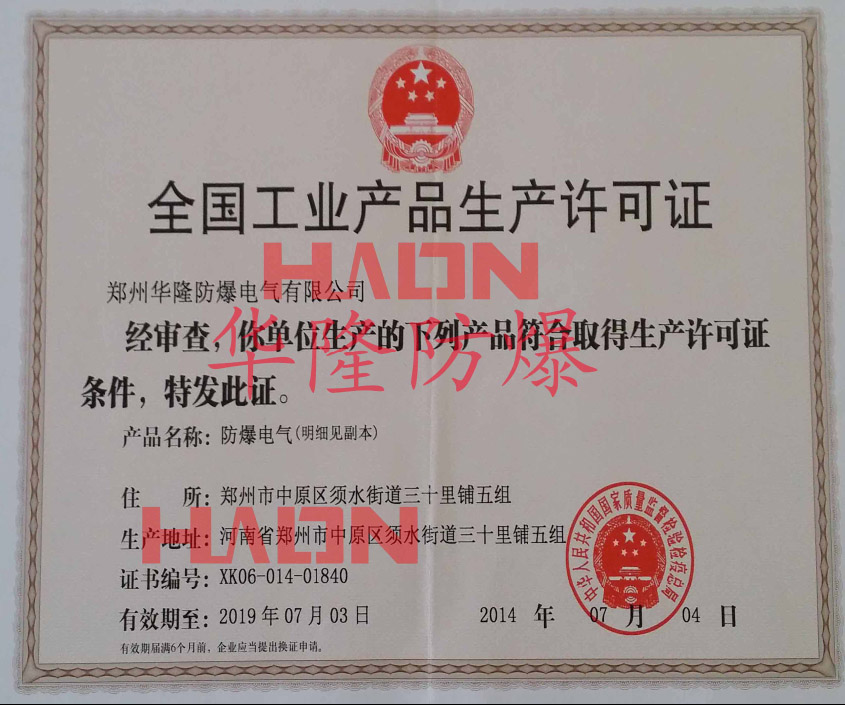 郑州华隆防爆全国工业生产许可证