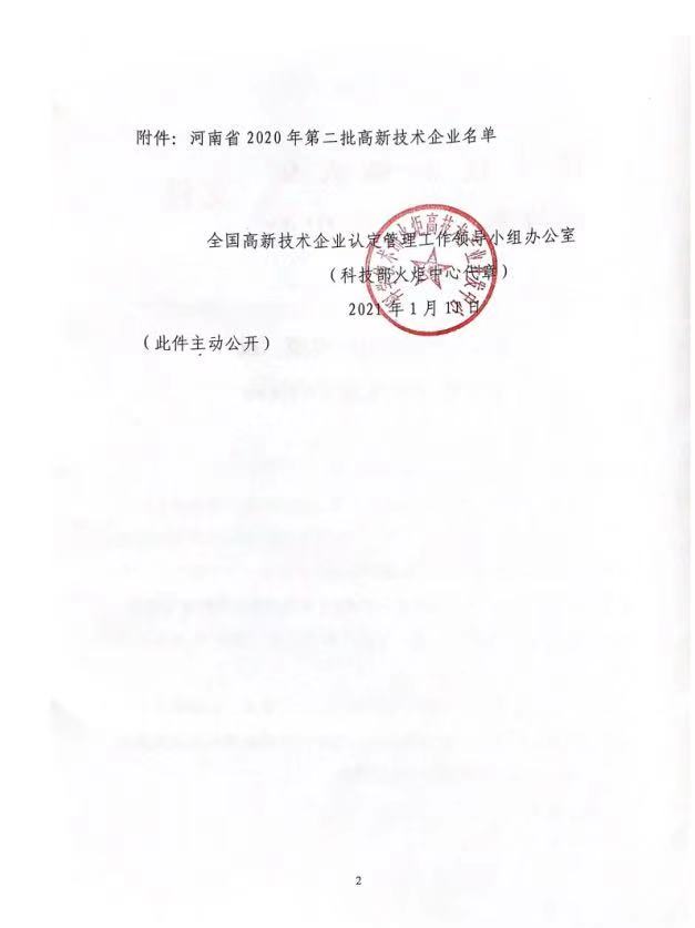 河南华隆电气设备有限公司高新技术企业文件