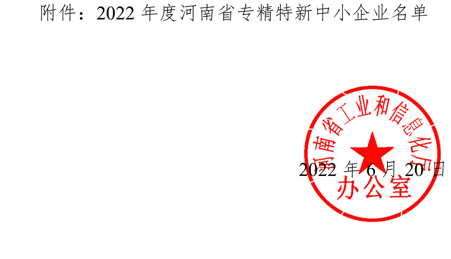2022年度省专精特新认定文件-2