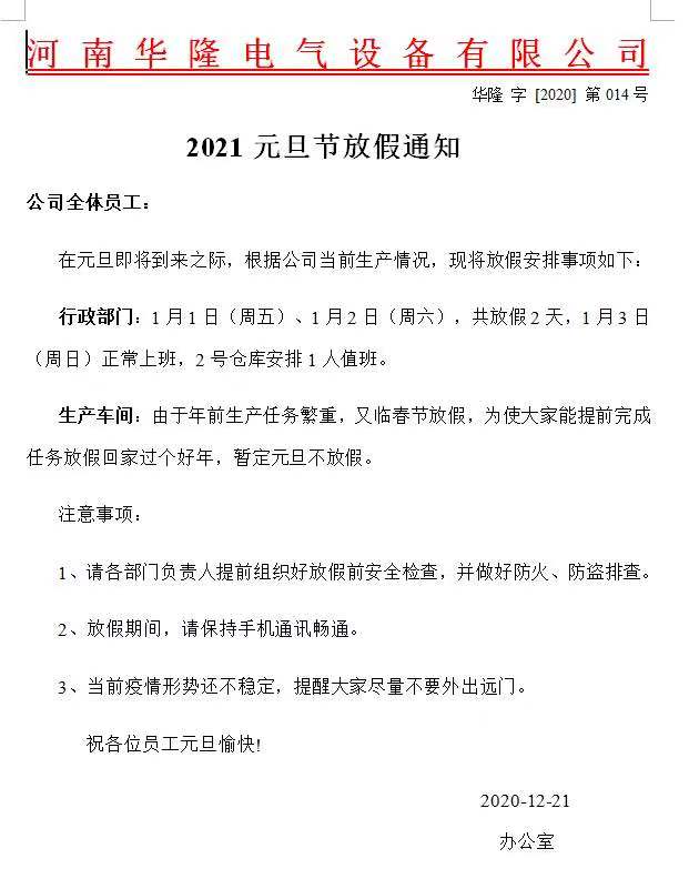 华隆电气2020年元旦放假通知