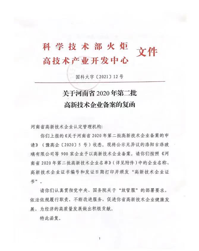 河南华隆电气设备有限公司高新技术企业文件